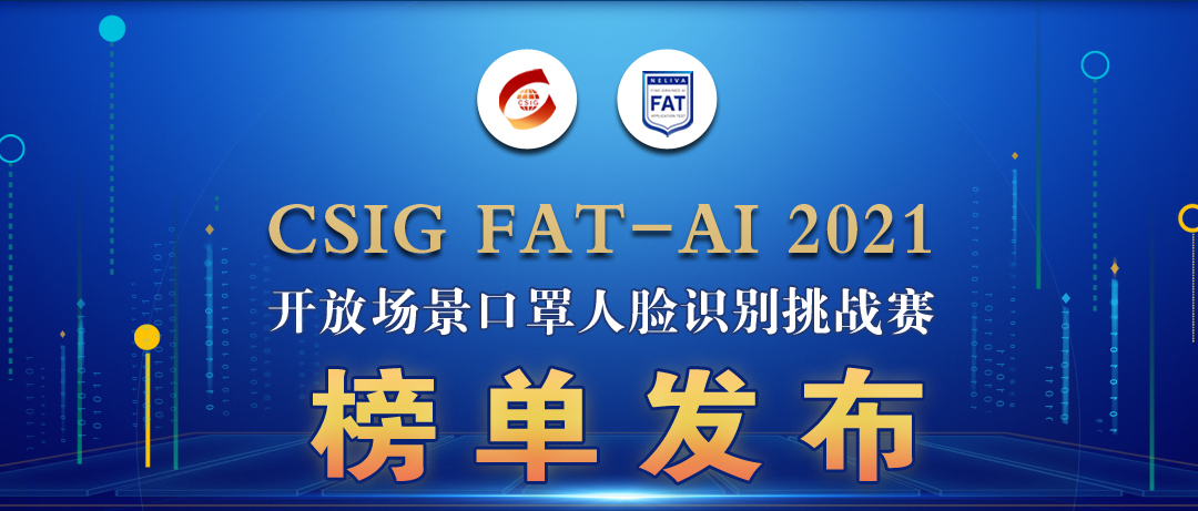 CSIG FAT-AI 2021开放场景口罩人脸识别挑战赛榜单发布