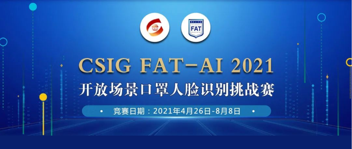 CSIG FAT-AI 2021开放场景口罩人脸识别挑战赛将于4月开赛